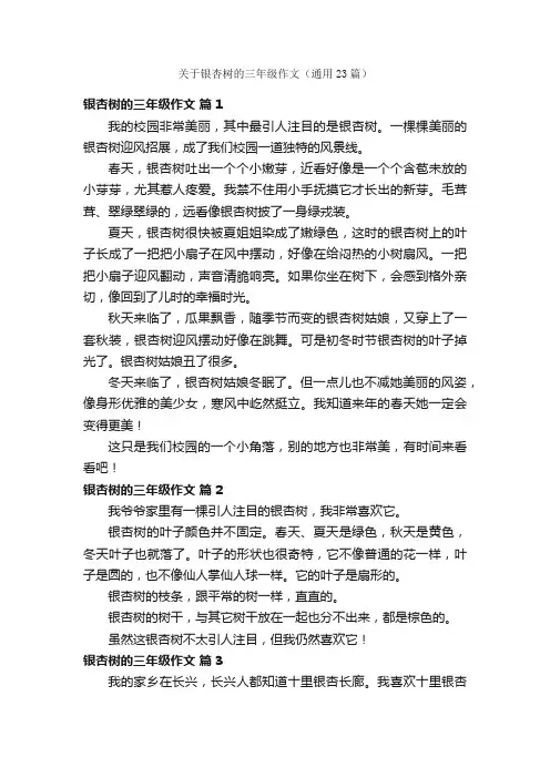 关于银杏树的三年级作文（通用23篇）