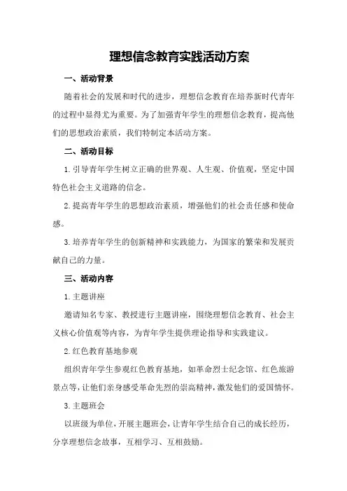 理想信念教育实践活动方案
