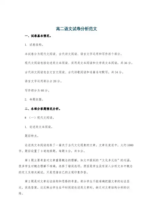 高二语文试卷分析范文