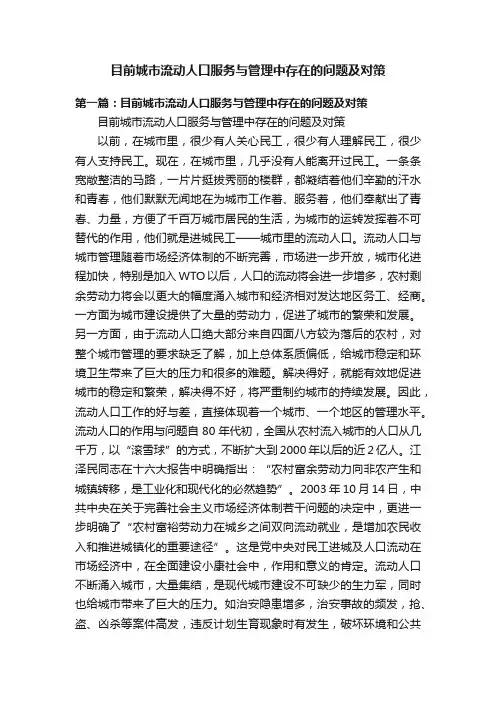 目前城市流动人口服务与管理中存在的问题及对策