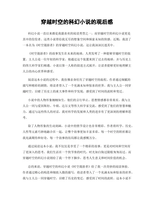 穿越时空的科幻小说的观后感