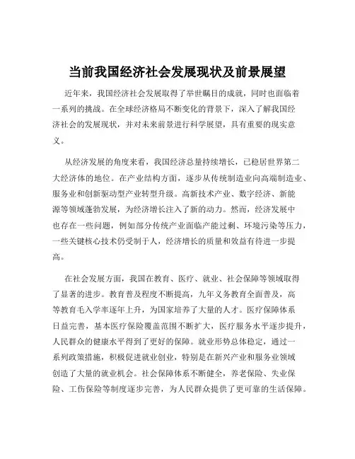 当前我国经济社会发展现状及前景展望