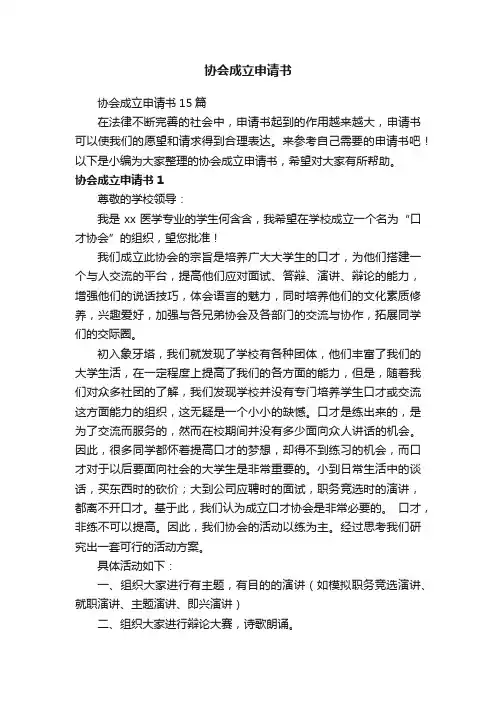 协会成立申请书15篇