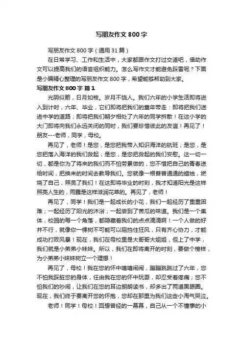 写朋友作文800字（通用31篇）