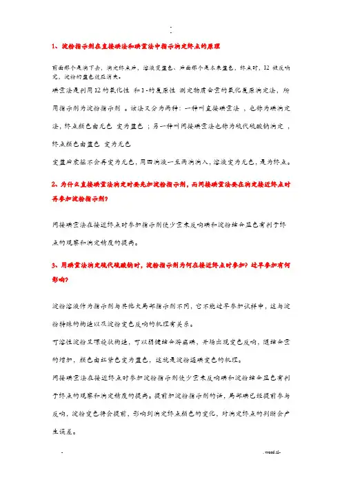 淀粉指示剂在碘量法中指示滴定终点的原理