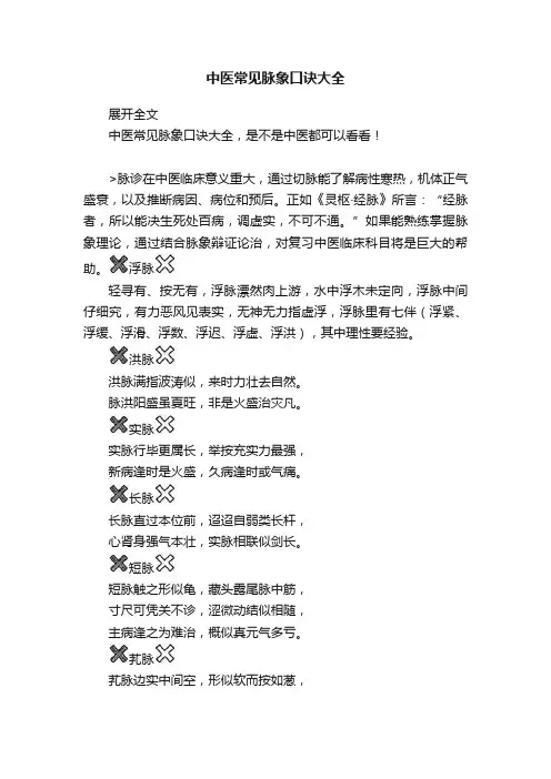 中医常见脉象口诀大全