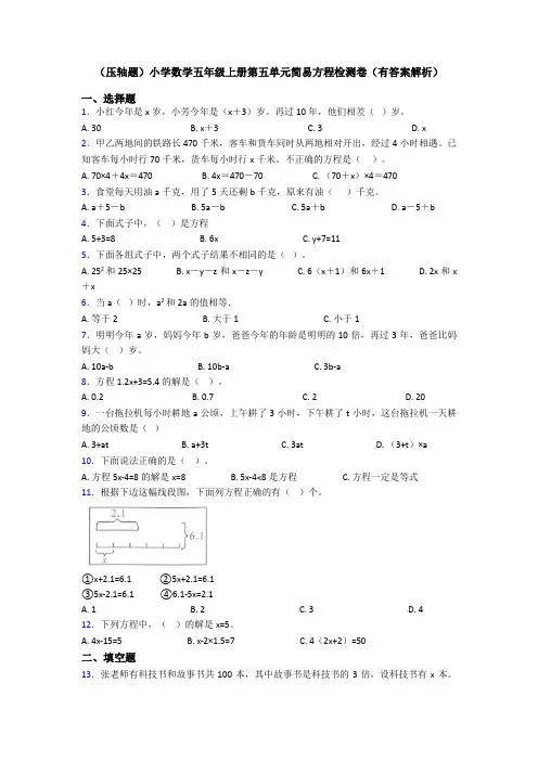 (压轴题)小学数学五年级上册第五单元简易方程检测卷(有答案解析)