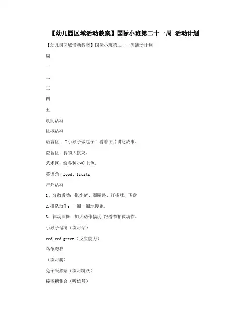 【幼儿园区域活动教案】国际小班第二十一周 活动计划