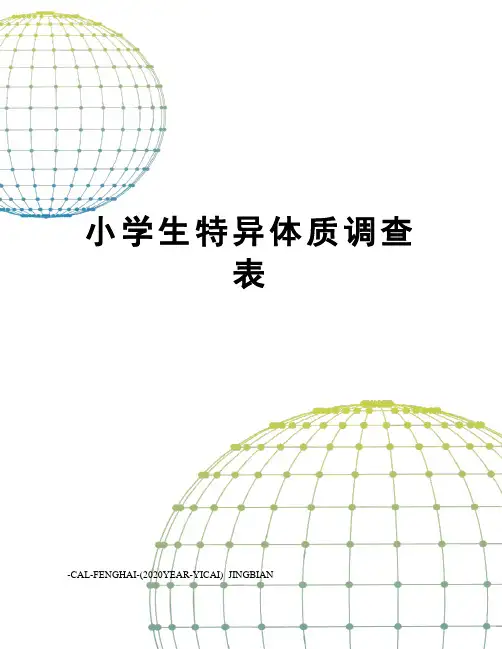 小学生特异体质调查表