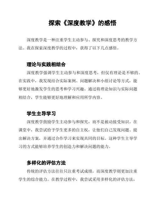 探索《深度教学》的感悟