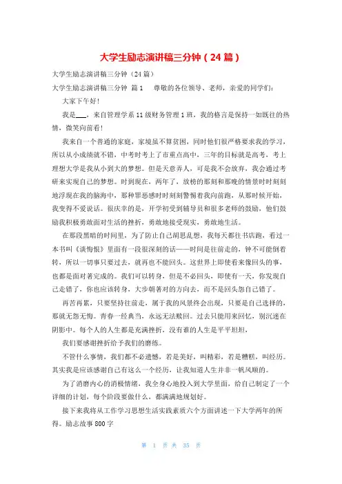 大学生励志演讲稿三分钟(24篇)
