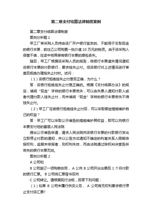 第二章支付结算法律制度案例