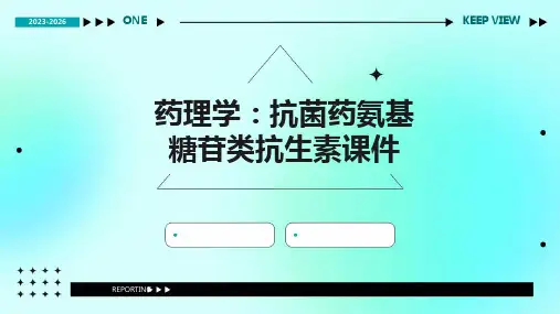 药理学：抗菌药氨基糖苷类抗生素课件