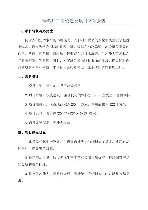 饲料加工投资建设项目立项报告