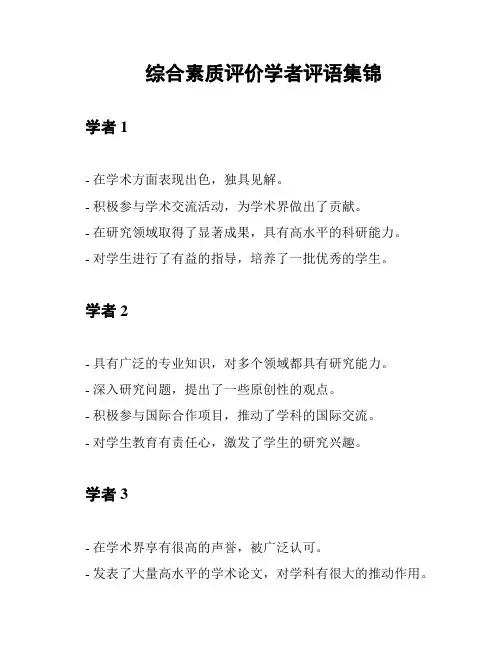 综合素质评价学者评语集锦