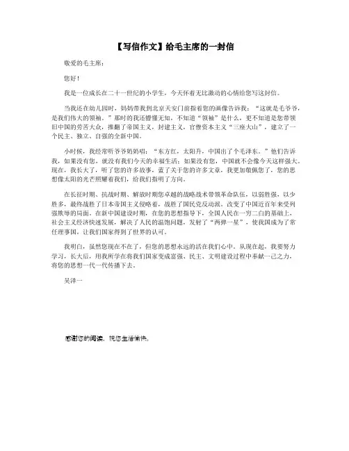 【写信作文】给毛主席的一封信