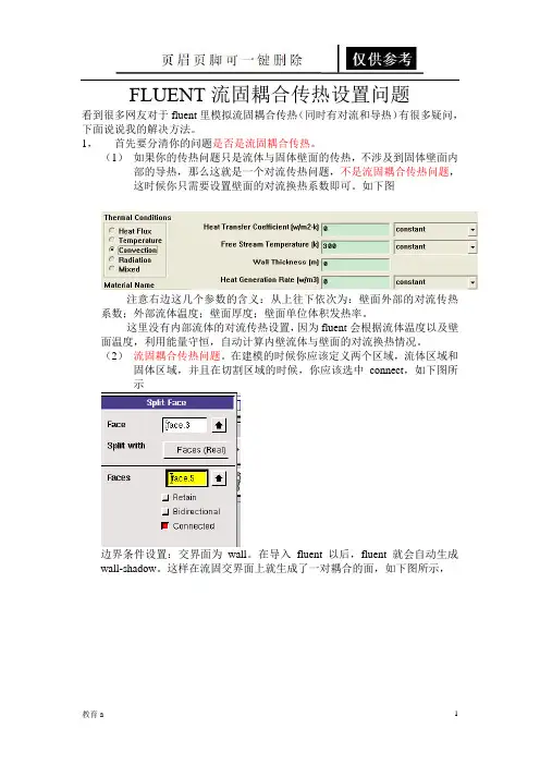fluent流固耦合传热设置问题(教学应用)