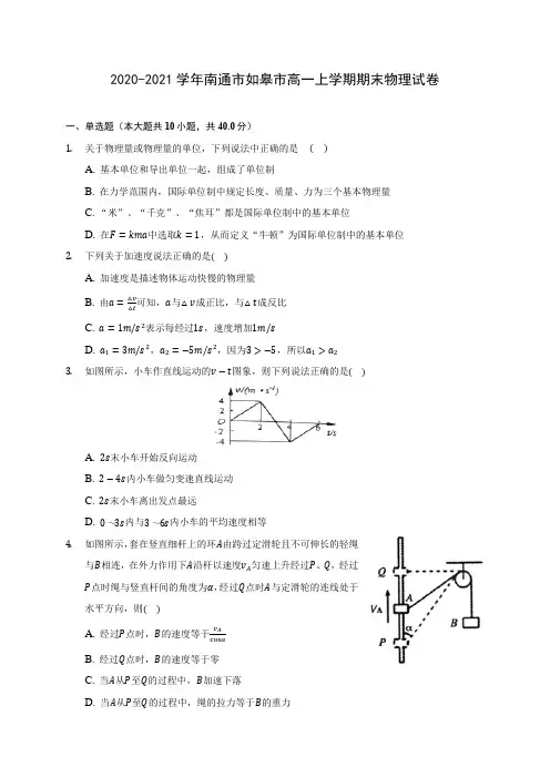 2020-2021学年南通市如皋市高一上学期期末物理试卷_附答案解析