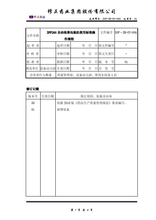 6铝塑包装机使用标准操作规程DPP-260