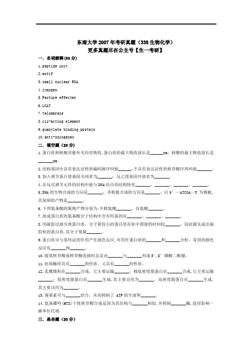 东南大学2007年考研真题(338生物化学)
