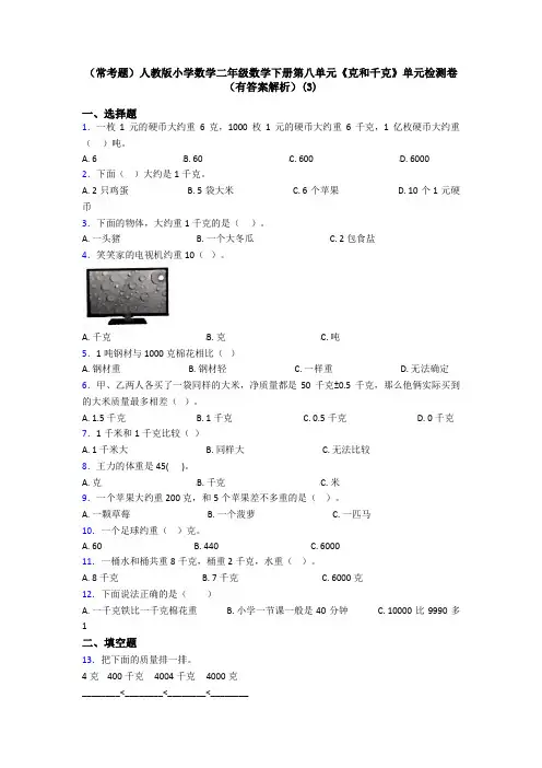 (常考题)人教版小学数学二年级数学下册第八单元《克和千克》单元检测卷(有答案解析)(3)