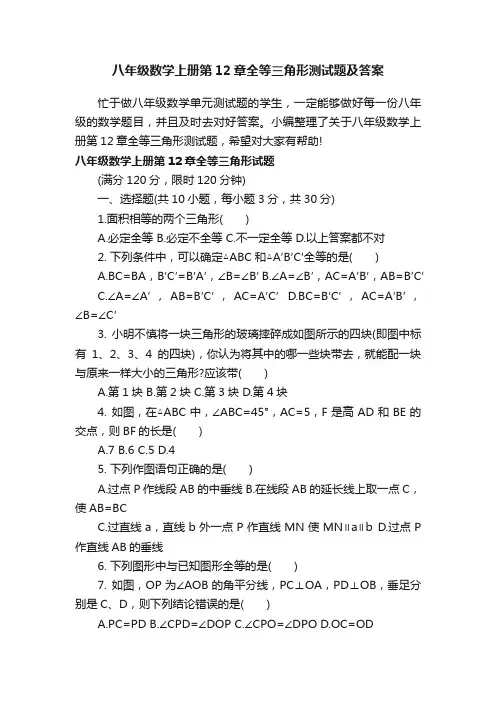 八年级数学上册第12章全等三角形测试题及答案