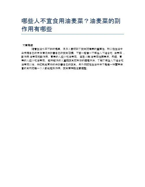 【养生食物禁忌】哪些人不宜食用油麦菜？油麦菜的副作用有哪些【精品文档】