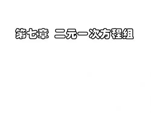 人教版七年级下册二元一次方程组全章