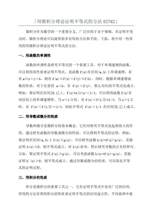 「用微积分理论证明不等式的方法02762」