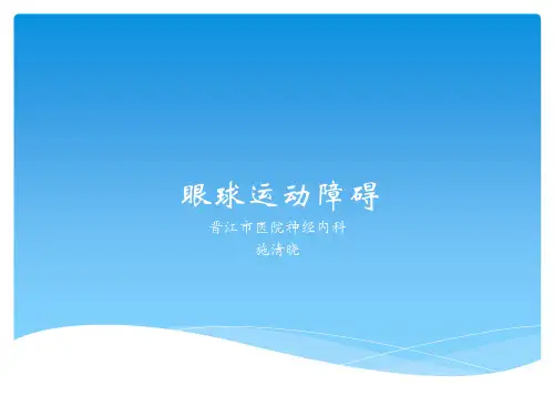 图解眼球运动障碍