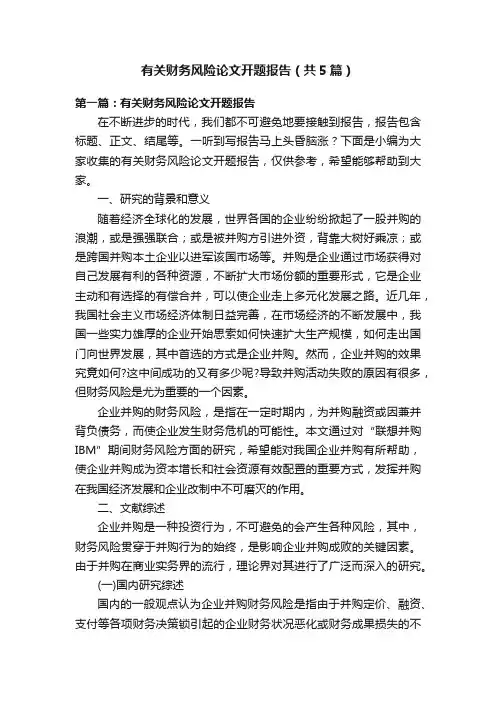 有关财务风险论文开题报告（共5篇）