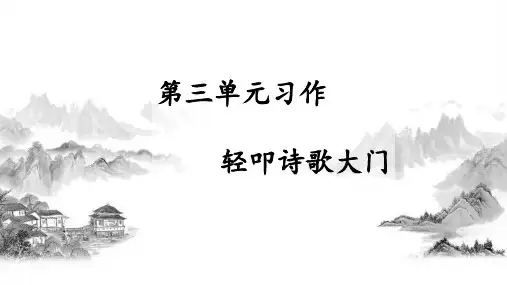部编四年级语文下册第三单元习作 轻叩诗歌大门