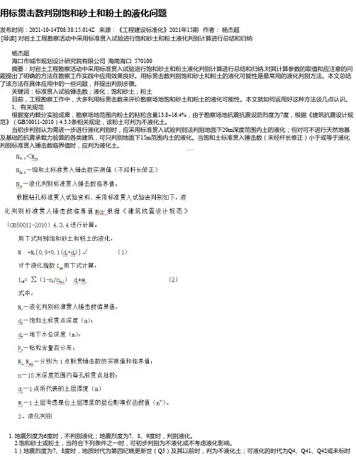 用标贯击数判别饱和砂土和粉土的液化问题