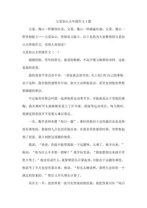 父爱如山五年级作文4篇