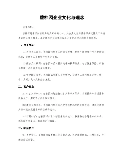 碧桂园企业文化与理念