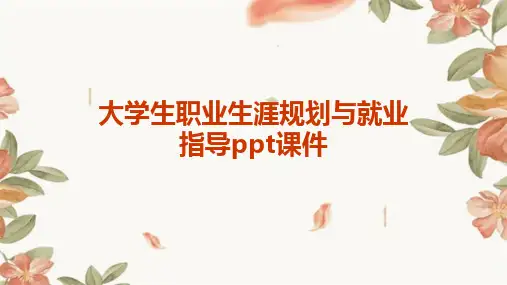 2024版大学生职业生涯规划与就业指导ppt课件