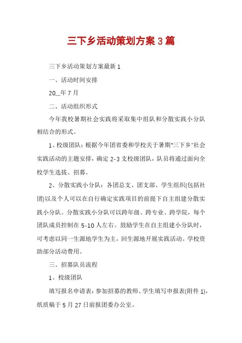 三下乡活动策划方案3篇