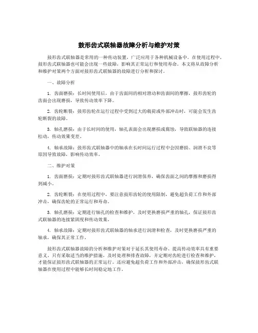 鼓形齿式联轴器故障分析与维护对策