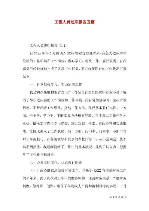 工程人员述职报告五篇