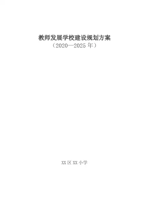 教师发展学校5年建设规划方案学校发展五年计划