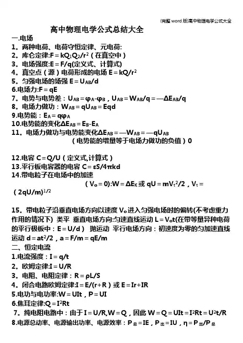 (完整word版)高中物理电学公式大全
