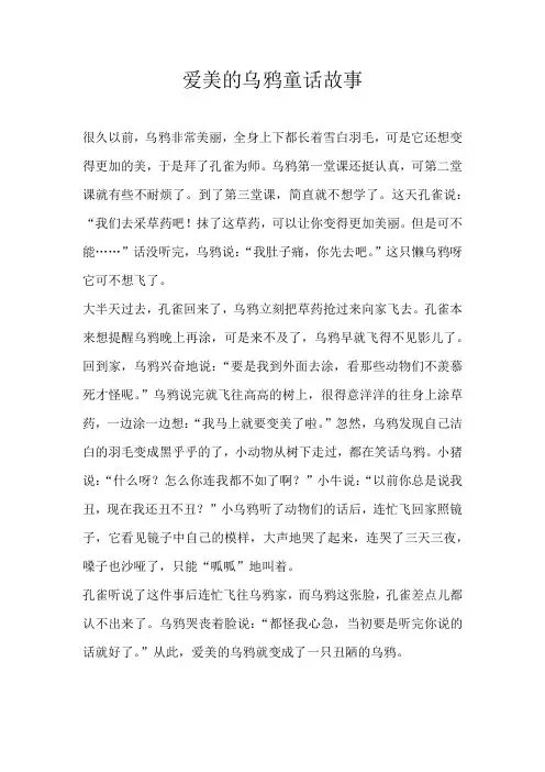 五年级童话爱美的乌鸦童话故事