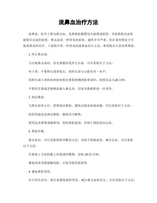 流鼻血治疗方法