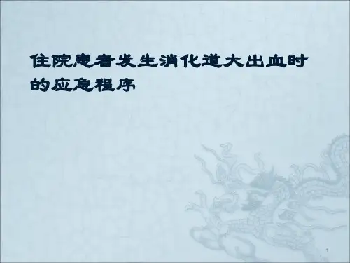 消化道大出血讲义ppt课件