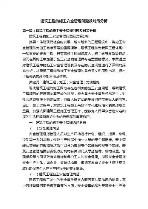建筑工程的施工安全管理问题及对策分析