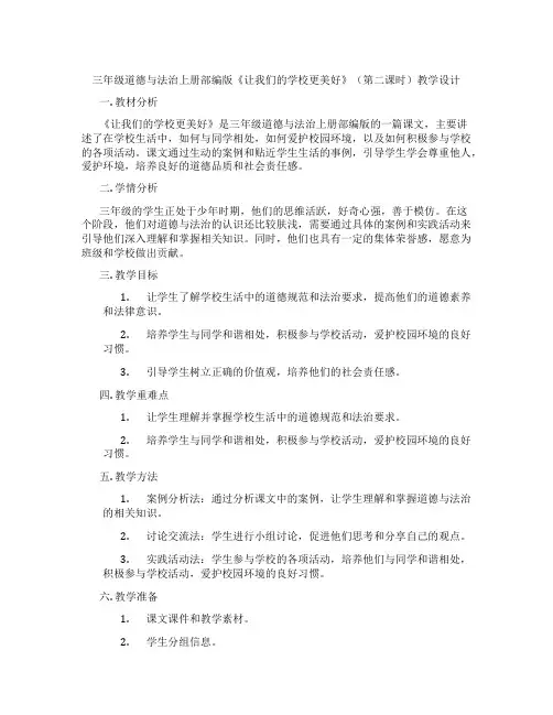 三年级道德与法治上册部编版《让我们的学校更美好》(第二课时)教学设计