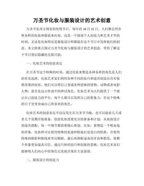 万圣节化妆与服装设计的艺术创意