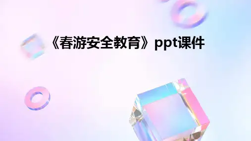 《春游安全教育》课件