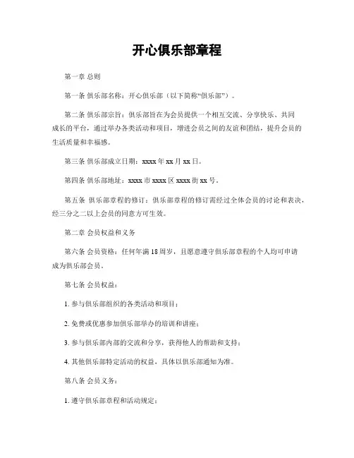 开心俱乐部章程