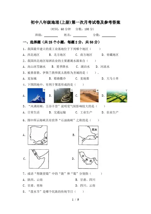 初中八年级地理(上册)第一次月考试卷及参考答案
